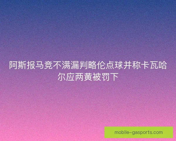 阿斯报马竞不满漏判略伦点球并称卡瓦哈尔应两黄被罚下