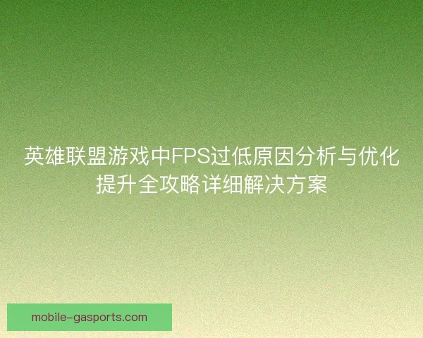 英雄联盟游戏中FPS过低原因分析与优化提升全攻略详细解决方案