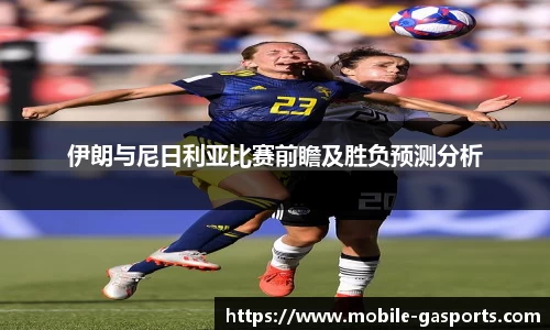 伊朗与尼日利亚比赛前瞻及胜负预测分析