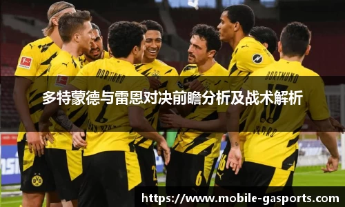 多特蒙德与雷恩对决前瞻分析及战术解析